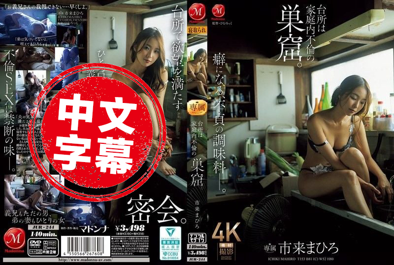 JUR-244 厨房，成了家庭内不伦的温床 市来真寻 市来真寻 - 219