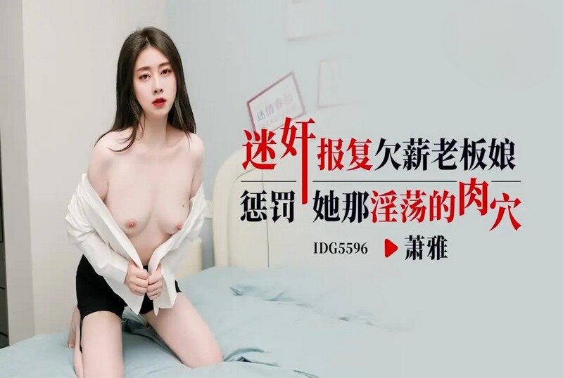 IDG-5596 迷奸报复欠薪老板娘 萧雅 - 219