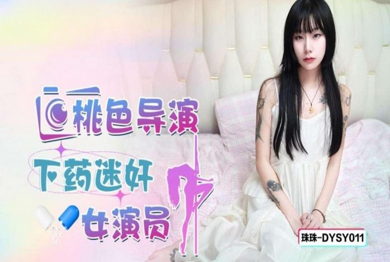 DYSY-011 桃色导演下药迷奸女演员 珠珠 - 219