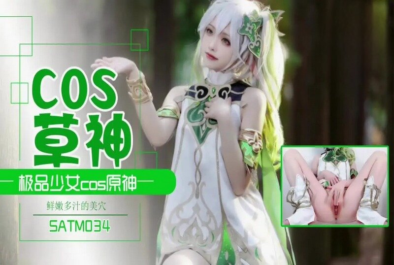 SATM-034 极品少女COS草神 夏花 - 219