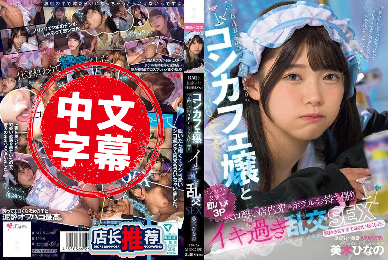 MUKC-091 在BAR邂逅下班后的可爱女仆咖啡店店员，酒醉疯狂 3P，带回酒店继续超嗨乱交性爱 美木雏乃 美木雏乃 - 219