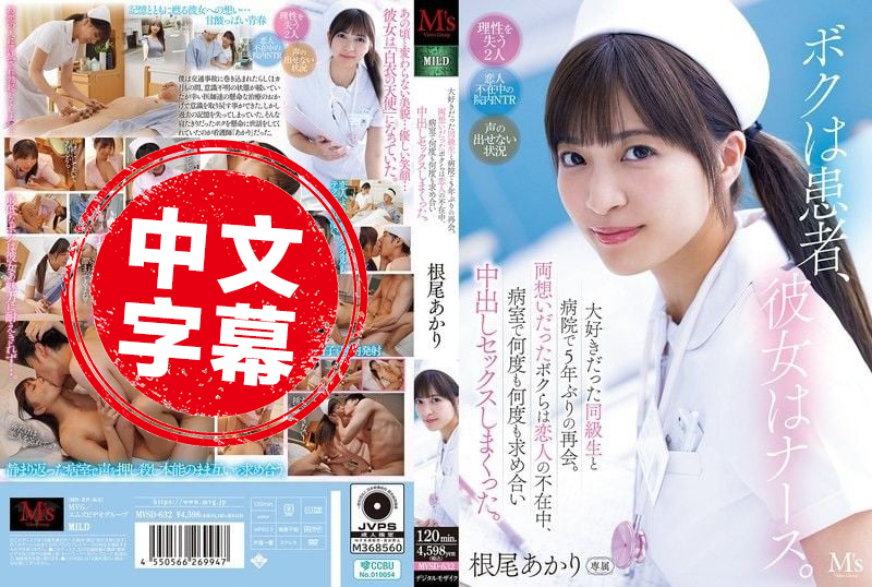 MVSD-632 我是病人 她是护士 和最喜欢的青梅竹马在医院重逢 五年不见的我们其实早就互相喜欢 趁着她男友不在 偷偷在病房里不停干炮 根尾朱里 根尾明里 - 2815