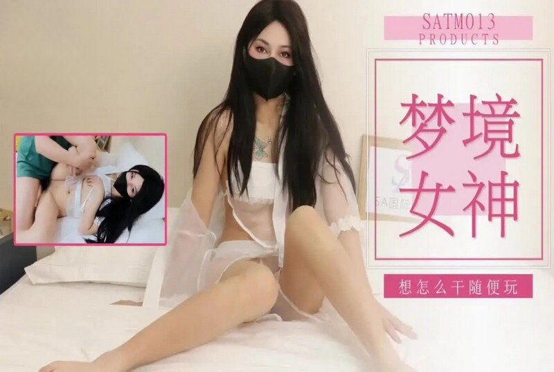 SATM-013 老吴和女神的刺激梦境 素人 - 219