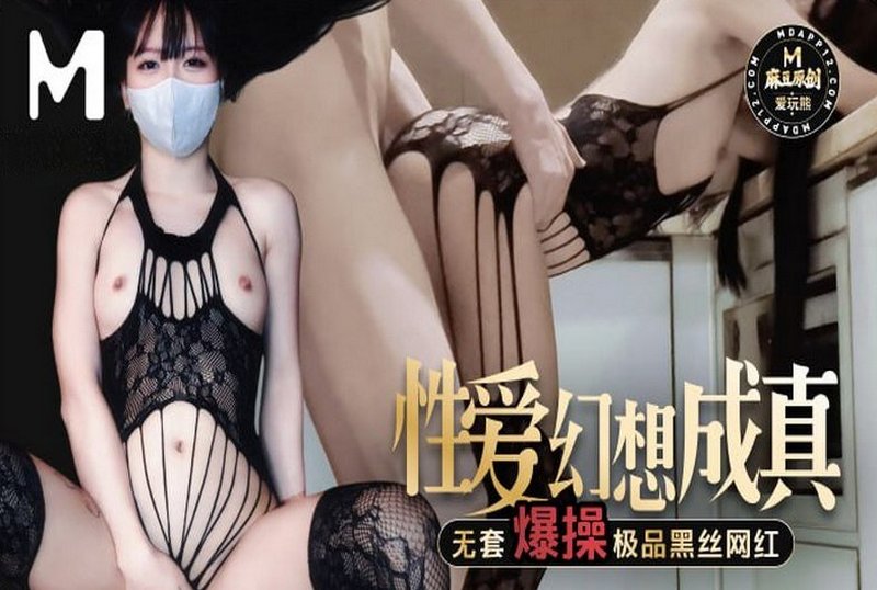 MM-199 性爱幻想成真无套爆操极品黑丝网红 爱玩熊熊 - 219