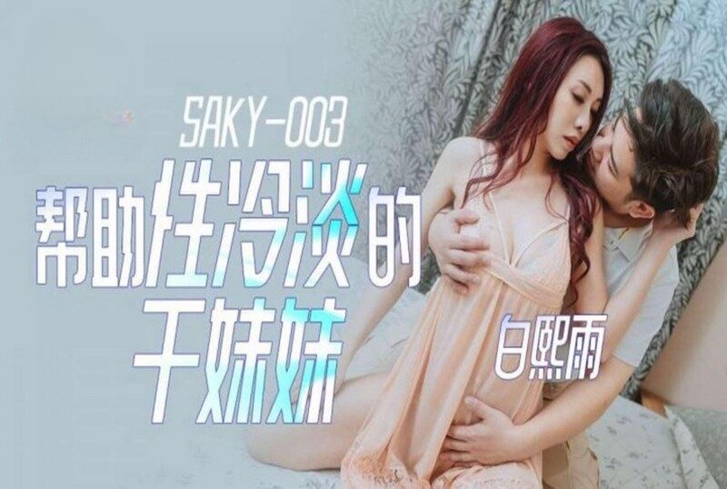 SAKY-003 帮助性冷感的干妹妹 白熙雨 - 219