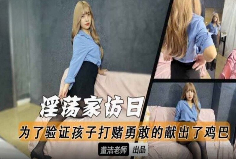 MM-201 淫荡家访日为了验证孩子打赌勇敢献出了鸡巴 董洁