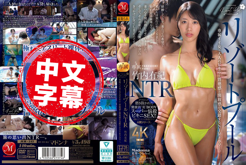 JUR-243 假期游泳池NTR专属好女人×大人的比基尼 背德感与解放感NTR性爱人生剧场 竹内有纪 竹内有纪 - 219