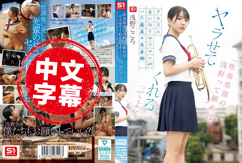 SONE-645 听说吹奏部的浅野 只要拜托一下就能打炮 班上有个对大家言听计从的放荡女孩 就是最棒的青春时代 浅野心 歌野心 - 4670