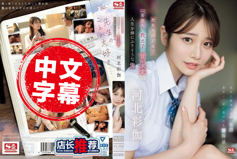 SONE-405 教职人生27年 被最美的女学生求爱诱惑 我的人生即将要毁了 河北彩花 河北彩伽 - 219
