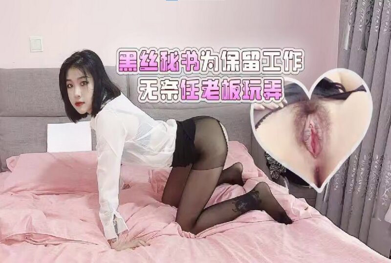 RDJ-0077 黑丝秘书为保留工作任老板玩弄 女神菲菲 - 219