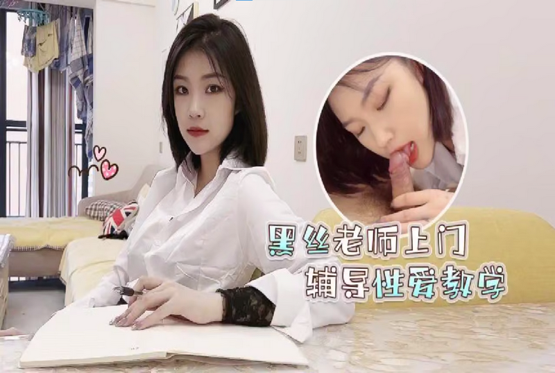 RDJ-0076 黑丝老师上门辅导性爱教学 女神菲菲 - 219