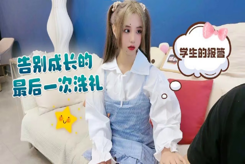 RDJ-0085 学生的报答，告别成长的最后一次洗礼 娜美 - 219