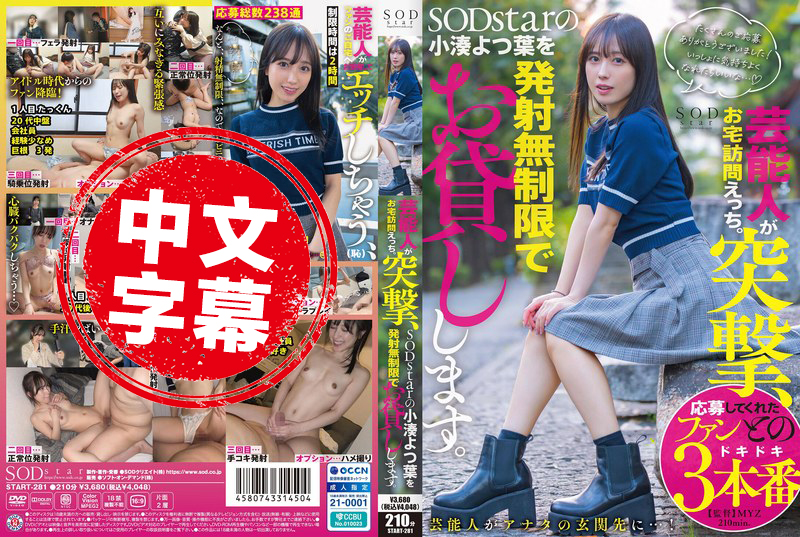 START-281 艺能人突击 色情家访 SODstar 的小凑四叶无限量借出 小凑四叶