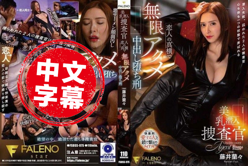 FSDSS-975 美乳潜入调查官 恋人身边无限高潮中出惩罚 藤井兰兰 藤井兰兰