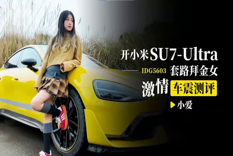 IDG-5603 开小米SU7-Ultra 套路拜金女激情车震测评 小爱 - 219