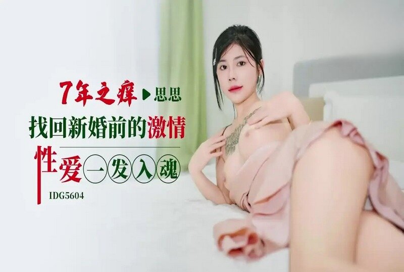 IDG-5604 七年之痒找回新婚前的激情性爱一发入魂 思思 - 219