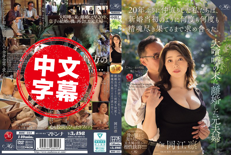 ROE-344 曾因大吵而离婚的前夫妻 时隔20年重修旧好 像新婚时那样 疯狂做爱 直到精疲力竭 岡江凛 冈江凛