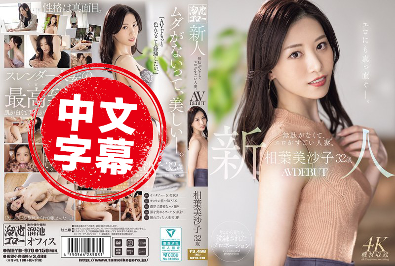 MEYD-970 32岁新人相叶美沙子AV出道 身材匀称 充满诱惑力 是位让人无法忽视的性感人妻 相叶美沙子 - 219