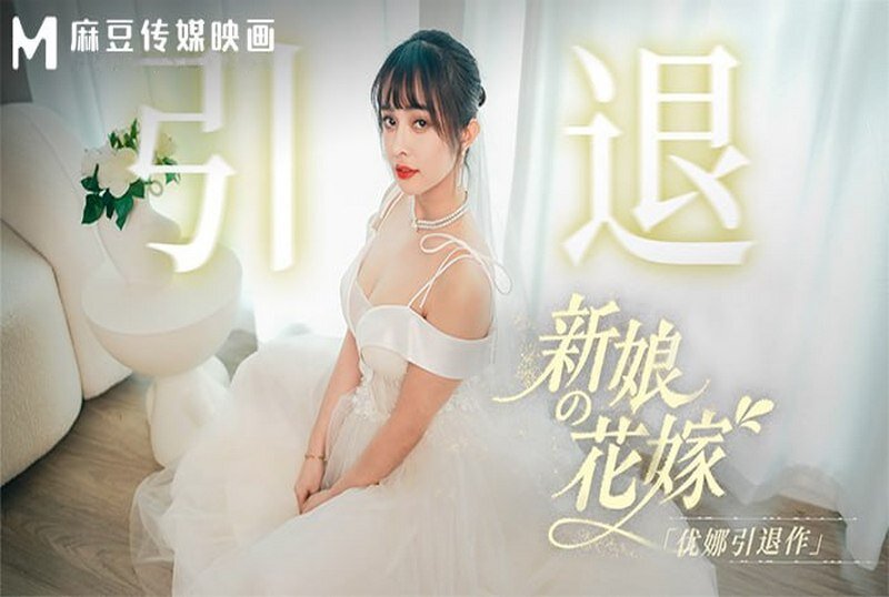 MD-0352 新娘的花嫁 优娜引退作 唐雨菲 - 219