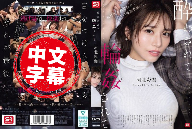 SONE-687 醉酒后被轮奸 河北彩伽 河北彩伽 - 219