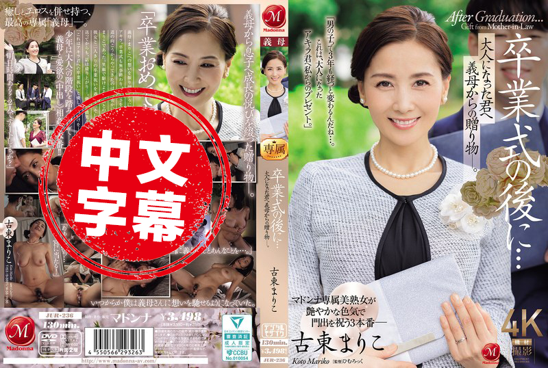 JUR-236 毕业典礼之后…来自继母的成人礼 古东真理子 古东麻里子 - 219