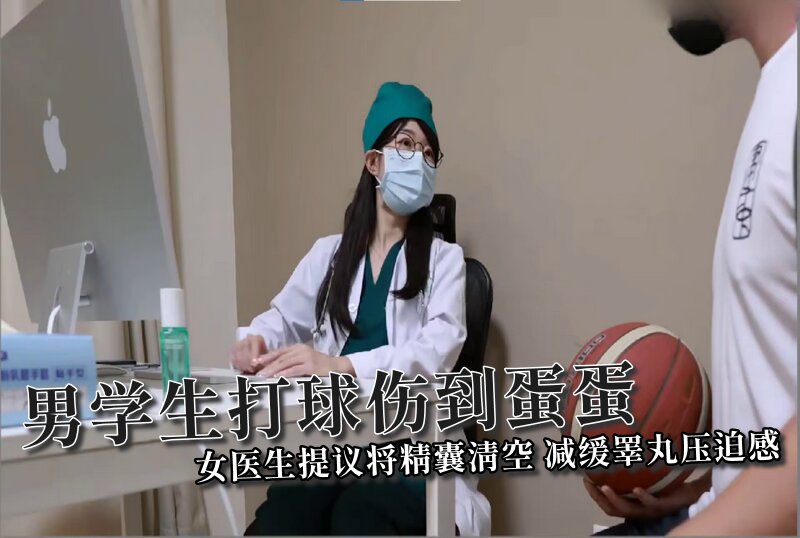 DOCI-1464 男学生打球伤到蛋蛋?女医生提议将精囊清空?减缓睪丸压迫感 Ellie/ssrpeach - 219