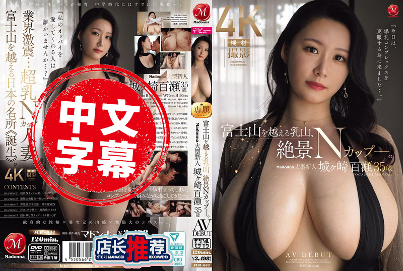 JUR-044 比富士山还壮观的「乳峰」现身 绝景级的N罩杯 Madonna大型新人 城崎百濑 35岁 AV出道 城崎百濑 - 219