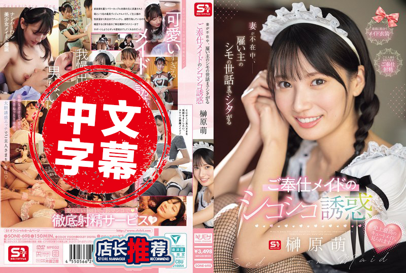 SONE-698 当妻子不在家时 女仆会照顾雇主的下体 用手淫来诱惑他 榊原萌 榊原萌 - 219