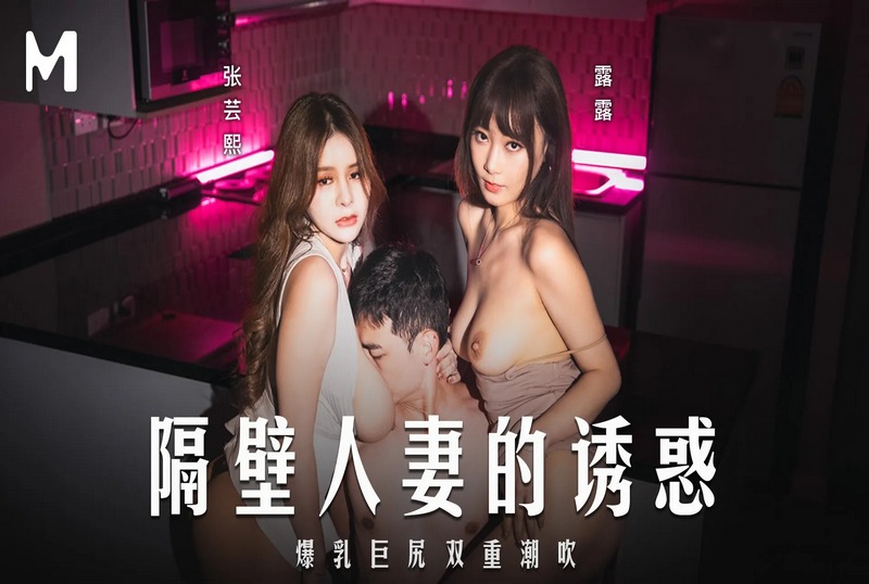 MD-0344 隔壁人妻的诱惑 张芸熙,露露 - 219