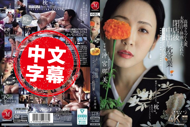 JUR-292 高级俱乐部的人妻 在打烊后沾满金主的汗水与体液 进行内射的性接待 冲宫那美 冲宫那美 - 219