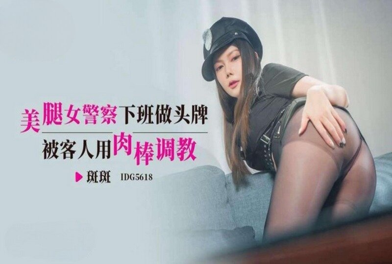 IDG-5618 美腿女警察下班做头牌 斑斑