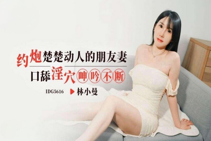 IDG-5616 楚楚动人的朋友妻 林小曼
