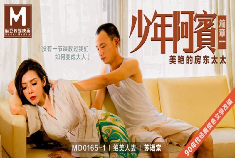 MD-0165-1 少年阿宾 绝美人妻 篇章一 美艳的房东太太-苏语棠 苏语棠 - 219
