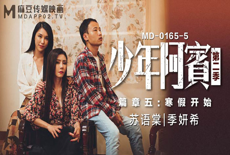 MD-0165-5 少年阿宾 第二季 篇章五 寒假开始-苏语棠 季妍希 苏语棠,季妍希 - 219