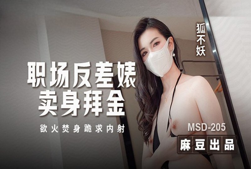 MSD-205 职场反差婊卖身拜金 狐不妖 - 219
