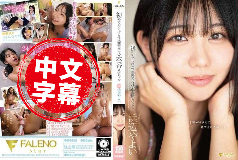 FNS-008 「请看我高潮的样子…」充满第一次的性感开发3场特别节目 浜边弥生 浜边弥生 - 219
