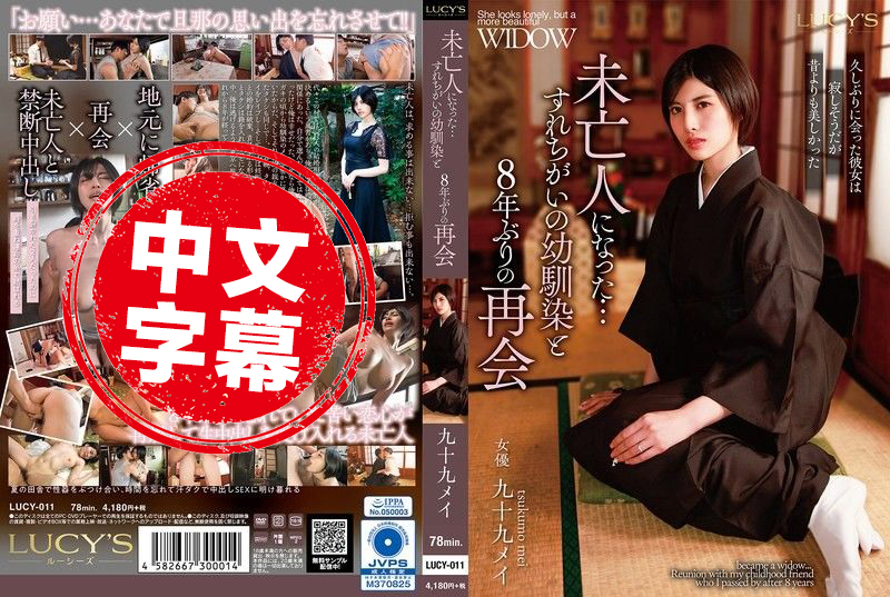 LUCY-011 和成为寡妇的青梅竹马，时隔8年再度重逢 九十九芽衣 长谷川梨纱 - 219