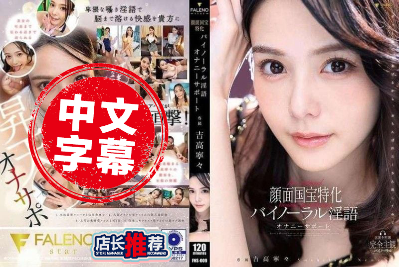 FNS-009 颜面国宝特化双耳淫语自慰辅助 吉高宁宁 吉高宁宁 - 323