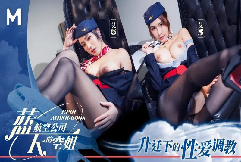 MDSR-0008-1 蓝天航空公司的空姐EP1 艾熙,艾悠 艾悠,艾熙 - 219
