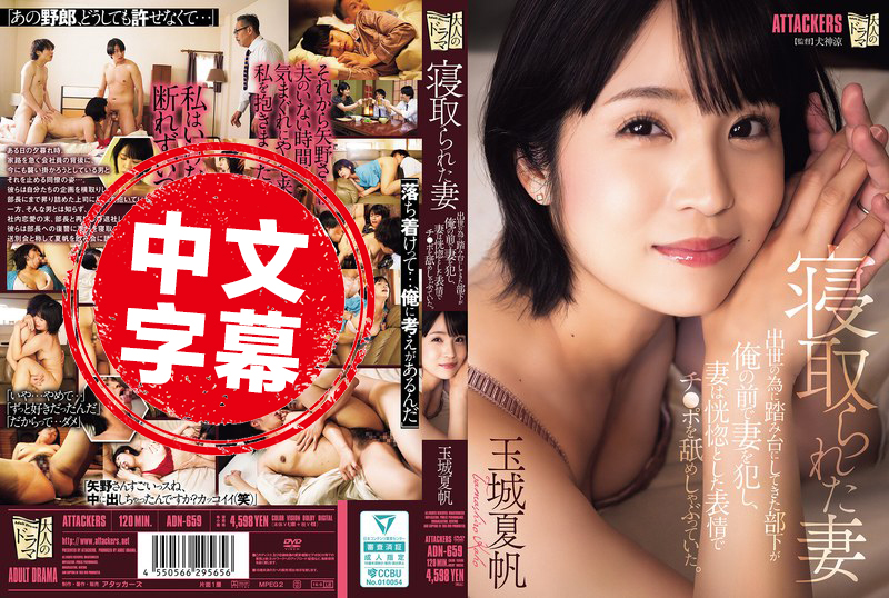 ADN-659 被NTR的老婆 原本拿来当垫脚石的部下，竟然在我面前侵犯老婆，还陶醉地舔着他的肉棒 玉城夏帆 玉城夏帆 - 4008