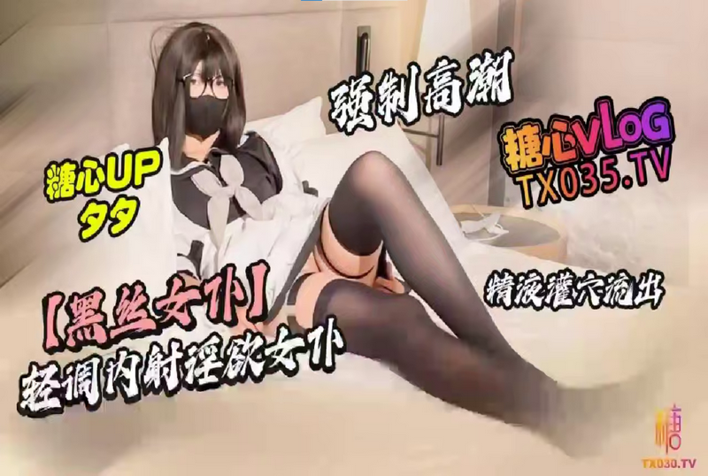DOCI-1523 轻调内射淫欲女仆 强制高潮 精液灌穴 夕夕 - 219