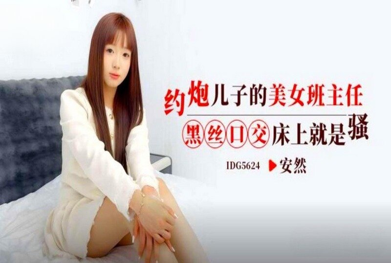 IDG-5624 约炮儿子的美女班主任 安然 - 219