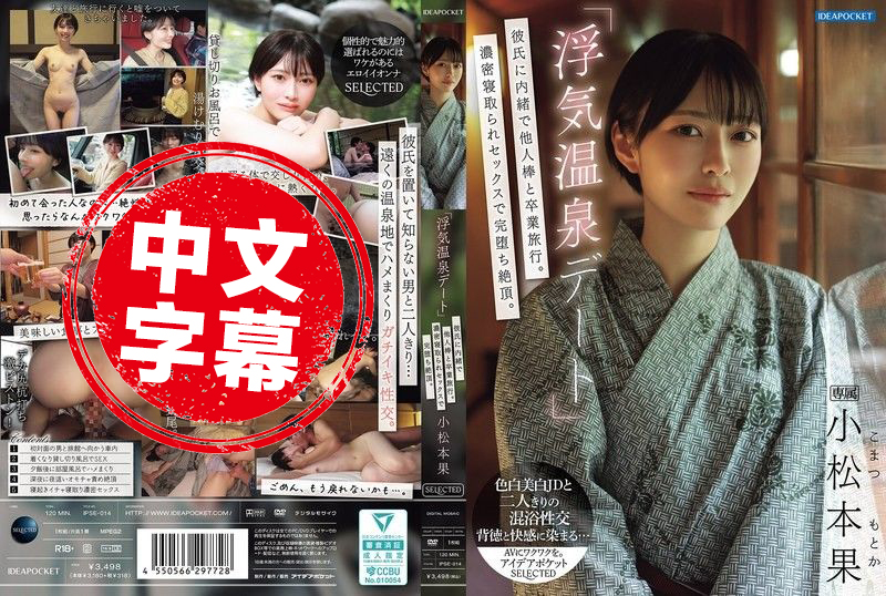 IPSE-014 「偷情温泉约会」瞒着男友和别人的肉棒去毕业旅行！浓密的NTR性爱完全堕落高潮 小松本果 小松本果 - 219