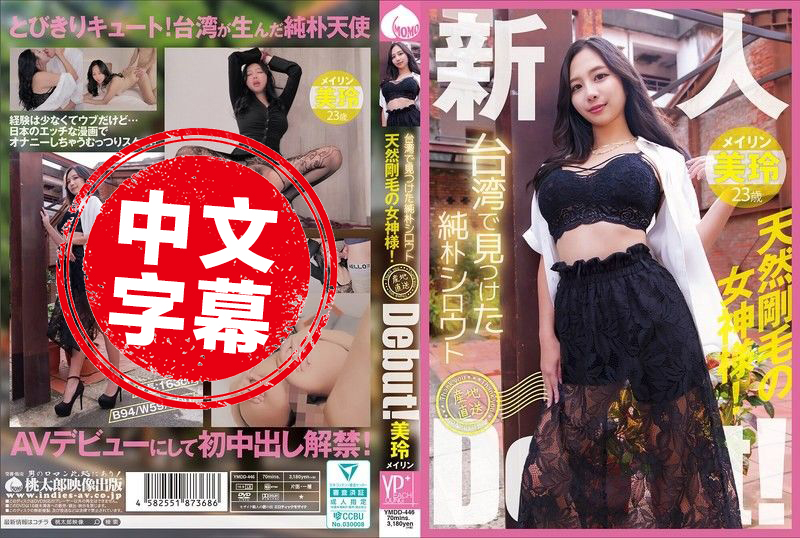 YMDD-446 在台湾发现的纯真素人 产地直送出道啦 天生毛多的女神 美玲 美玲 - 2320