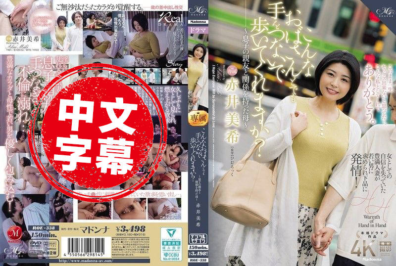 ROE-338 即使是这样的阿姨 也愿意牵手一起走吗 与儿子的好友发生关系的母亲 赤井美希 赤井美希 - 3965