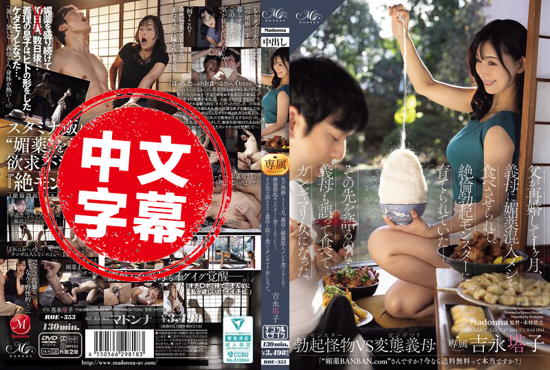 ROE-353 父亲再婚 1个月，继母在饭菜中加入春药，把我培养成极度亢奋的勃起怪兽！后来，继母也误食变成色色痴女 吉永塔子 并木塔子 - 2459
