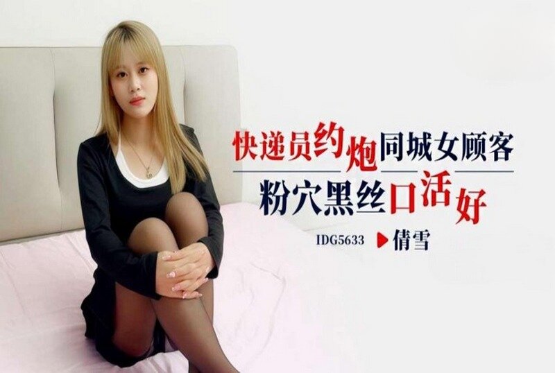 IDG-5633 快递员约炮同城女顾客 倩雪 - 219