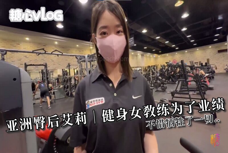 DOCI-1546 亚洲臀后艾莉｜健身女教练为了业绩?不惜牺牲了一切.. Ellie/ssrpeach - 219