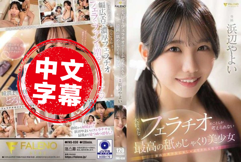 FNS-030 只想着最喜欢的口交的最棒美少女 浜边弥生 浜边弥生 - 219