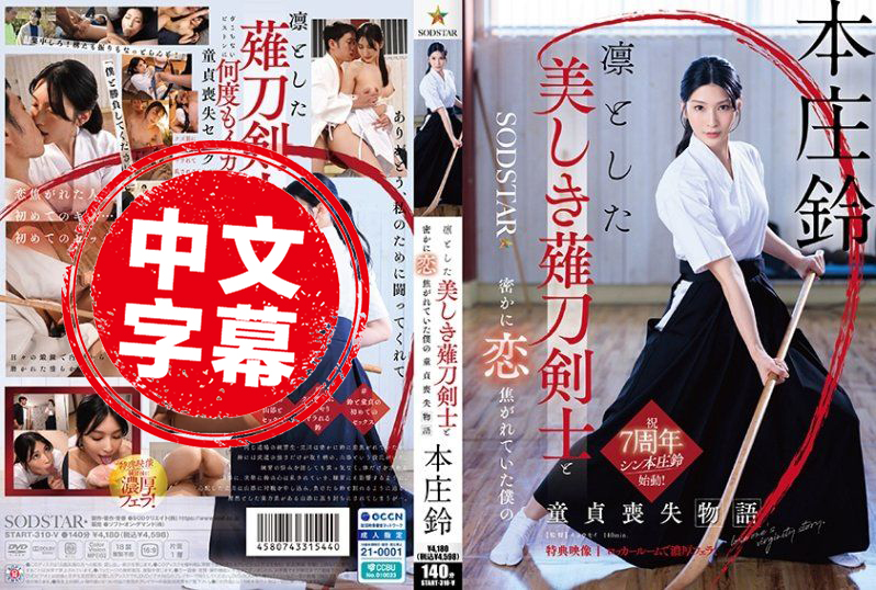 START-310 与端庄美丽的薙刀剑士暗恋的我失去童贞的故事 本庄铃 本庄铃 - 616